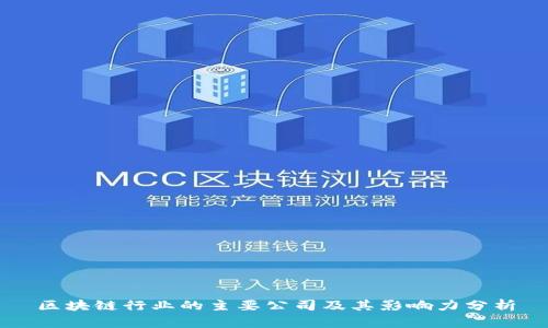 区块链行业的主要公司及其影响力分析