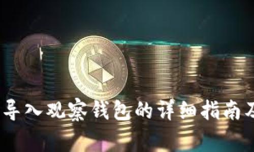 Tokenim 2.0 导入观察钱包的详细指南及常见问题解答