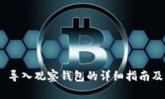 Tokenim 2.0 导入观察钱包的详细指南及常见问题解