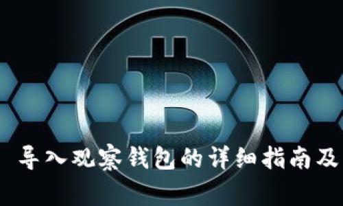 Tokenim 2.0 导入观察钱包的详细指南及常见问题解答