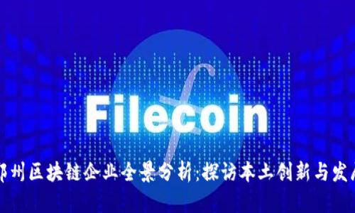 郑州区块链企业全景分析：探访本土创新与发展
