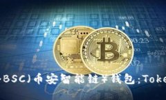 如何创建一个BSC（币安智能链）钱包：Tokenim用户