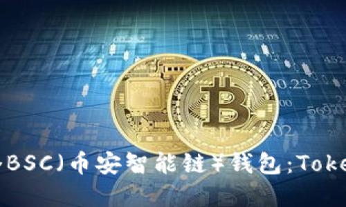 如何创建一个BSC（币安智能链）钱包：Tokenim用户指南