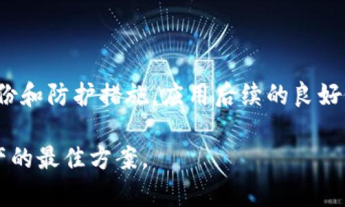   Tokenim 钱包被删除：数据恢复与安全指南 / 

 guanjianci Tokenim钱包, 钱包数据恢复, 加密货币安全 /guanjianci 

--- 

随着加密货币的普及，越来越多的人开始使用各种数字钱包来存储和管理他们的资产。在这个过程中，Tokenim钱包因其用户友好和安全性而受到广泛欢迎。但用户有时会遇到钱包被删除的问题，导致无法访问里面的资产。这一问题不仅令人沮丧，而且可能对财务安全造成重大影响。本文将详细探讨Tokenim钱包被删除的原因、数据恢复方法和如何确保未来资产的安全。

Tokenim钱包被删除的常见原因

Tokenim钱包被删除的原因可能有多种，从用户的误操作到软件故障。以下是一些常见的原因：

1. **误操作**：用户在使用Tokenim钱包时，可能会意外地删除整个应用程序或清除了数据。这常常发生在尝试便捷地释放存储空间或清理不常用的应用程序时。

2. **系统更新问题**：在设备更新或更换时，原有的Tokenim应用程序可能无法兼容新系统，导致应用被自动删除或无法访问。

3. **病毒或恶意软件**：某些恶意软件会针对钱包应用进行攻击，可能会导致应用程序损坏或删除，尤其是在用户下载不安全的应用的时候。

4. **设备故障**：手机或计算机的系统崩溃、硬盘损坏等问题有可能导致应用程序和其数据丢失。

5. **用户的主观原因**：例如转移到其他钱包平台，而忘记导出或备份数据。

Tokenim钱包被删除后是否能够恢复数据？

在多数情况下，Tokenim钱包被删除后，用户仍然有可能恢复钱包中的数据，具体取决于删除的原因及采取的恢复步骤。

1. **备份恢复**：大部分数字钱包都会自动提示用户备份私钥和助记词。如果用户在删除钱包之前做过备份，那么可以通过重新安装App并输入助记词进行恢复。

2. **使用专业软件**：市面上存在一些软件可以帮助用户恢复被删除的数据，尤其是当钱包数据丢失是由于设备故障或不当操作引起的。不过，需要注意的是使用信誉良好的软件，以确保数据安全。

3. **联系客服**：Tokenim可能会提供一些官方支持的恢复方法，联系官方客服询问恢复的可能性和步骤。

4. **区块链确认**：通过区块链浏览器查询Tokenim钱包中的资产仍然可以找到，这样即便钱包数据丢失，用户也能够重新创建钱包并导入其资金。

如何防止Tokenim钱包被删除？

为了防止Tokenim钱包数据丢失，用户可以采取多种预防措施：

1. **定期备份**：确保及时备份你的助记词和私钥，并将其存储在安全的地方，比如纸质备份或在加密云存储中。

2. **保持软件更新**：保持Tokenim及设备系统的更新，以确保拥有最新的安全补丁和功能，减少因软件问题而导致的删除风险。

3. **防病毒保护**：安装专业的防病毒软件，以防止恶意软件攻击钱包应用，确保设备和钱包的安全。

4. **使用正规的下载渠道**：确保从应用商店下载Tokenim钱包，避免使用不可靠来源的APK文件。

5. **数字安全知识**：定期学习和更新数字货币的安全知识，提高自我保护意识，避免因为误操作而导致数据丢失。

Tokenim钱包被删除后的处置步骤

用户在验证Tokenim钱包被删除后，应该遵循以下步骤进行处置：

1. **不要惊慌**：首先要保持镇静，确认钱包是否真的被删除，确保数据确实丢失。

2. **检查备份**：如果用户有备份助记词或私钥，最好的方式是重新安装Tokenim钱包并根据备份进行恢复。

3. **尝试数据恢复软件**：在确认没有备份的情况下，可以考虑使用一些数据恢复软件尝试恢复删除的文件。

4. **联系Tokenim客服**：如果以上步骤都无法解决问题，时刻保持与客服的沟通，询问其他可能的恢复方法。

5. **学会教训**：无论结果如何，用户都应从此次事件中学习，以后做好备份和日常使用安全。

常见问题解答

下面是关于Tokenim钱包删除后可能遇到的五个问题及其详细解答：

1. 如果Tokenim钱包被删除了，我还能找回我的资产吗？

是的，通常情况下用户是可以找回资产的。Tokenim钱包用户在创建钱包时，会生成助记词和私钥。如果用户妥善保管了这些信息，那么无论钱包是否被删除，用户都可以通过助记词恢复钱包。甚至可以在其他兼容的钱包内通过助记词或私钥重新导入资产。在恢复时，用户需确保使用正规渠道下载钱包应用，避免受到任何安全威胁。

2. Tokenim钱包恢复的时间多久？

恢复Tokenim钱包的时间取决于所使用的恢复方式。如果是通过助记词进行恢复，通常在输入正确的助记词后，恢复过程非常迅速，可能只需几分钟。而如果要使用数据恢复软件，过程可能会耗时更长，特别是如果需要扫描整个设备以寻找被删除的文件，可能需要数小时。

3. 我应该如何安全地备份我的Tokenim钱包？

备份Tokenim钱包非常关键，确保用户在使用数字资产时有安全保障。用户可以采取以下措施安全地备份他们的Tokenim钱包：
ul
li将助记词和私钥写在纸上，并存放在安全地点，避免拍照或存储在数字化设备上。/li
li考虑使用加密USB存储设备来保存备份，并限制其访问。/li
li避免在云端存储敏感信息，尤其是未加密的形式，降低数据泄露风险。/li
li定期更新备份，并确保提取到的新设备或迁移时无漏网之鱼。/li
/ul

4. 如何检查我是否还拥有Tokenim钱包的备份？

最有效的方式是查看用户自己设定的备份文件或记录。如果用户在创建Tokenim钱包时有进行备份，应该在个人的记录或电子邮件中进行查找。用户也可以试着在已下载的加密应用中寻找先前的备份文件，若有使用其他方式记录（如纸质备份），则应进行查找。同时，也可通过此前的交易记录来确认自己钱包上的活动可以说明钱包是否还存在，以及资产是否依然掌握在自己手中。

5. 如果我的Tokenim钱包被永久删除了，我该怎么办？

如果用户无法恢复Tokenim钱包或者还没有备份助记词和私钥，那么很遗憾，用户将无法找回钱包内的资产。然而，用户依然可以从以后的使用中吸取教训，建立健全自己的备份和防护措施。应用后续的良好做法，比如定期备份和安全性验证，尽可能避免再次出现此类问题。

总结来说，Tokenim钱包被删除并不是资产丢失的终点，用户仍然可以通过备份恢复、专业软件支持及官方客服的帮助进行尝试。明智的备份和安全措施则是未来保护加密资产的最佳方案。