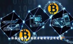 韩国区块链专利技术解析与应用前景