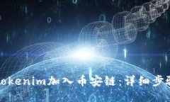 如何将Tokenim加入币安链：详细步骤与技巧