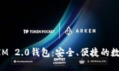 通贝商城TokenIM 2.0钱包：安全、便捷的数字资产管