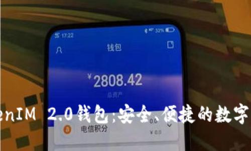 通贝商城TokenIM 2.0钱包：安全、便捷的数字资产管理工具