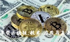 探秘车载区块链：技术、应用与未来发展