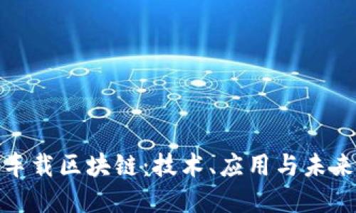 探秘车载区块链：技术、应用与未来发展