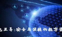Tokenim钱包互导：安全与便捷的数字资产管理方案