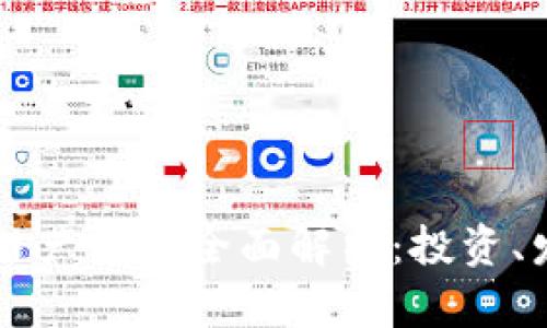 四矿区块链产业园全面解析：投资、发展与未来
