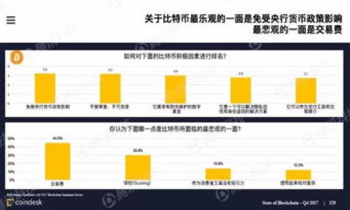 Tokenim支持BZZ吗？
Tokenim是一家名声显赫的数字资产交易平台，用户可以在平台上交易多种数字货币。但是，有很多用户可能会问，Tokenim是否支持BZZ（即Filecoin的代币）呢？在深入探讨这个问题之前，我们先来看看BZZ的背景和Tokenim的主要功能。

BZZ简介
BZZ是Filecoin生态系统中的一部分，作为一种区块链技术，Filecoin致力于提供去中心化的存储解决方案。用户可以将其数据存储在网络中，并通过BZZ代币为这些存储空间支付费用。BZZ代币的价值和应用潜力吸引了大量的投资者和开发者，随着时间的推移，BZZ的需求持续增长，让其在数字资产市场中占有一席之地。

Tokenim平台概述
Tokenim是一款专注于用户体验的交易平台，支持多种主流数字货币的交易。其用户界面友好，提供丰富的功能，包括实时行情、快速交易和安全性保障等，使得用户可以快速而安全地进行交易。此外，Tokenim还提供API接口，供开发者进行深度集成与应用开发。

Tokenim是否支持BZZ
目前为止，Tokenim对于BZZ的支持状况仍在不断变化。详细的信息可以通过Tokenim的官方网站或客服渠道获取。一般来说，交易平台会根据市场需求和社区反馈决定是否添加某项数字资产。因此如果你对BZZ的投资感兴趣，可以及时关注Tokenim的官方公告。

如何在Tokenim上交易BZZ
如果Tokenim支持BZZ，用户可以通过以下步骤进行交易。首先，如果您还没有账户，请注册一个Tokenim账户，并完成身份认证。其次，您可以通过平台提供的充值功能将BZZ或其他数字货币充值到您的账户中。最后，您只需在交易界面上选择BZZ进行买入或卖出，就可以完成交易。这一过程通常是即时的，有助于用户把握市场动态。

总结
Tokenim是否支持BZZ的情况会随着市场的不断变化而变化，建议用户密切关注Tokenim的最新消息。如果Tokenim最终支持BZZ，将会进一步丰富用户的投资选择和交易体验。

相关问题
ul
    li1. 什么是BZZ，为什么它重要？/li
    li2. 如何选择一个合适的交易平台？/li
    li3. BZZ与其他数字货币相比的优势在哪里？/li
    li4. 如何评估数字货币的投资风险？/li
    li5. 定期关注市场动态的重要性。/li
/ul

1. 什么是BZZ，为什么它重要？
BZZ，即Filecoin的代币，是一种基于区块链技术的数字货币，主要用于激励和支付去中心化存储服务。Filecoin的目标是创造一个开放的、经济上可持续的存储网络，使得任何人都可以购买、出售存储空间。
BZZ的重要性在于，它解决了传统存储服务中中心化带来的数据安全和隐私问题。在Filecoin网络中，用户拥有自己的数据控制权，而存储提供者则通过出租存储空间获得收益，形成良性的经济循环。此外，BZZ代币的交易也促进了更广泛的区块链应用生态的发展。

2. 如何选择一个合适的交易平台？
选择一个合适的交易平台是成功交易的关键。以下是几个考虑因素：
ul
    listrong安全性：/strong确保平台具有良好的安全措施，如双重认证、冷存储等，以保护用户资产。/li
    listrong手续费：/strong不同平台的交易费用各异，请事先比较并选择符合自身需求的。/li
    listrong支持的资产：/strong查看平台是否支持您感兴趣的数字货币，比如BZZ。/li
    listrong用户体验：/strong友好的用户界面能够提升交易的便利性，减少新手的学习曲线。/li
    listrong客户服务：/strong优质的客户服务可以帮助用户及时解决在交易过程中遇到的问题。/li
/ul
综合考虑这些因素后，您便能找到一个合适的交易平台。

3. BZZ与其他数字货币相比的优势在哪里？
BZZ的优越性主要体现在以下几个方面：
ul
    listrong去中心化存储：/strong与传统的存储方案相比，BZZ利用区块链技术明确了数据的所有权，保证数据的安全性和隐私性。/li
    listrong经济性：/strongFilecoin网络鼓励用户通过出租闲置存储空间来赚取收入，形成了一个良好的经济模型。/li
    listrong技术支持：/strongFilecoin背后有强大的技术团队支持，并且不断推出新功能与改进，保证了项目的长期生存能力。/li
/ul
总之，BZZ独特的价值主张为其在竞争激烈的数字货币市场中赢得了一席之地。

4. 如何评估数字货币的投资风险？
投资数字货币的风险评估是一个复杂且重要的过程。主要可以通过以下几个方面考虑：
ul
    listrong市场风险：/strong分析市场的波动性，了解不同数字货币的价格历史和趋势。/li
    listrong项目实力：/strong研究项目团队、技术实力、社区支持和合作伙伴关系，以评估其长远价值。/li
    listrong法规风险：/strong及时了解各国对数字货币的监管政策，以避免可能的法律风险。/li
    listrong流动性风险：/strong关注数字货币的交易量和市场深度，流动性差可能导致高额的买入和卖出价差。/li
/ul
综合评估后，投资者便能更合理地配置资产，降低风险。

5. 定期关注市场动态的重要性
定期关注数字货币市场动态对于投资者来说至关重要，理由如下：
ul
    listrong保持敏锐：/strong市场风云变幻，信息是获取优势的关键。及时的市场信息能帮助投资者做出快速反应。/li
    listrong把握投资机会：/strong通过了解市场动态，投资者能在适当的时机抓住潜在的投资机会。/li
    listrong风险控制：/strong定期关注市场可以帮助投资者识别风险，并及时调整投资策略，降低损失。/li
/ul
由此可见，认真跟踪市场动态是成功投资的必要条件。