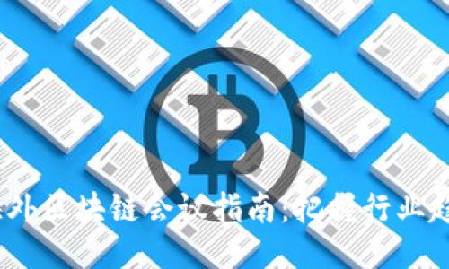 2023年海外区块链会议指南：把握行业趋势与机遇