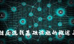 区块链反洗钱基础设施的概述与应用