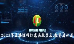 2023年区块链网红龙头股盘点，投资者必看