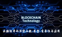 区块链中的保密函数：类型、重要性与应用
