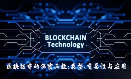 区块链中的保密函数：类型、重要性与应用