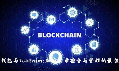 TP冷钱包与Tokenim：加密货币安全与管理的最佳选择