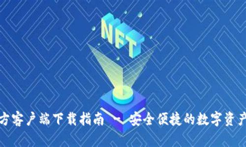 tp钱包官方客户端下载指南 - 安全便捷的数字资产管理工具
