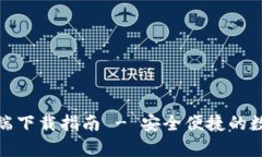 tp钱包官方客户端下载指南 - 安全便捷的数字资产