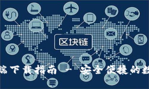 tp钱包官方客户端下载指南 - 安全便捷的数字资产管理工具