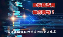 未来区块链支付体系的演变与发展