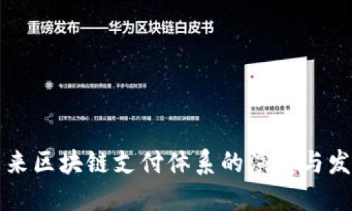 未来区块链支付体系的演变与发展