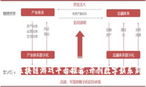 2023年区块链游戏平台推荐：开创数字娱乐新纪元