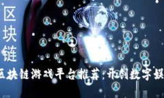 2023年区块链游戏平台推荐：开创数字娱乐新纪元