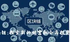 区块链：探索新的财富机会与投资潜力