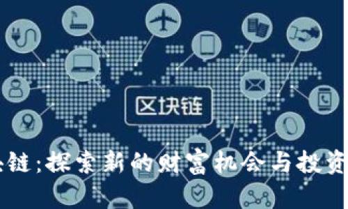 区块链：探索新的财富机会与投资潜力