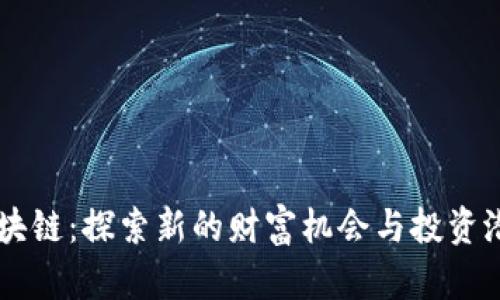 区块链：探索新的财富机会与投资潜力