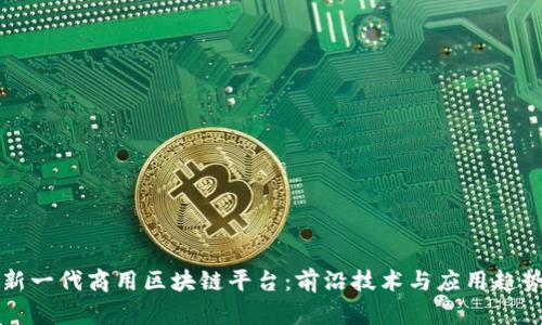 新一代商用区块链平台：前沿技术与应用趋势
