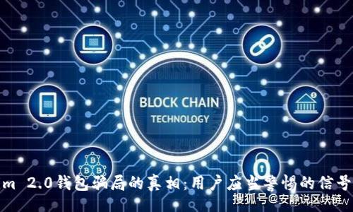 jieguo
揭开Tokenim 2.0钱包骗局的真相：用户应当警惕的信号与防范策略