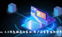 jieguo揭开Tokenim 2.0钱包骗局的真相：用户应当警惕