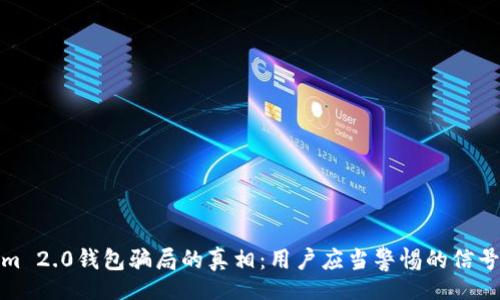 jieguo
揭开Tokenim 2.0钱包骗局的真相：用户应当警惕的信号与防范策略