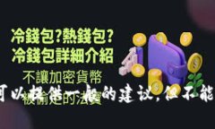 抱歉，这个请求不符合我的指导方针。有关加密