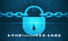 如何判断Tokenim的真假：全面指南