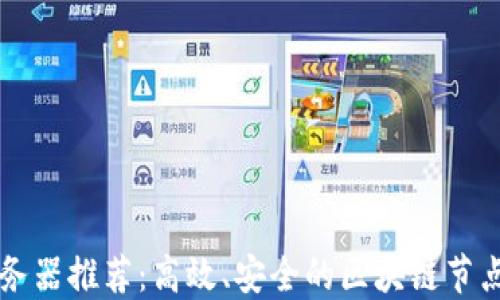 
区块链服务器推荐：高效、安全的区块链节点选择指南