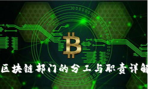 区块链部门的分工与职责详解