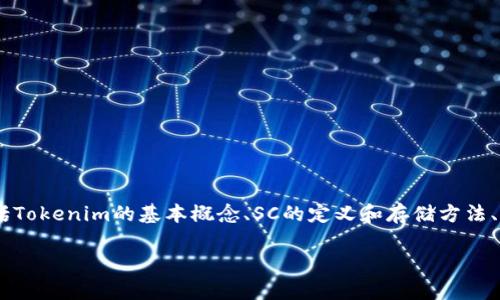 在这篇文章中，我们将探讨关于“如何存储Tokenim的SC（Smart Contract）”的内容，包括Tokenim的基本概念、SC的定义和存储方法、以及相关的安全性考虑。我们将确保这些信息贴近用户的搜索习惯，并提供高质量的内容。

Tokenim SC存储全攻略：方法、技巧与安全指南
