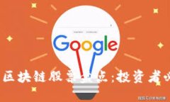 2023年热门区块链股票盘点：投资者必看的概念股