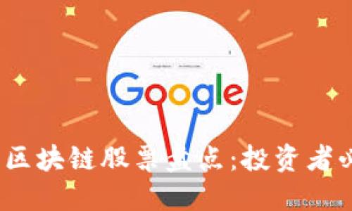2023年热门区块链股票盘点：投资者必看的概念股
