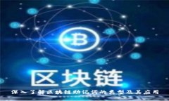 深入了解区块链助记词的类型及其应用