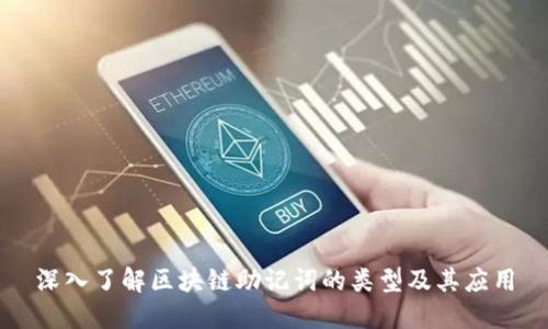 深入了解区块链助记词的类型及其应用