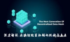 深度解析：区块链政策机制的现状与未来