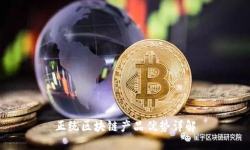 正统区块链产品优势详解