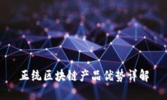 正统区块链产品优势详解