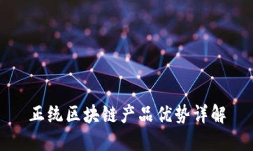 正统区块链产品优势详解